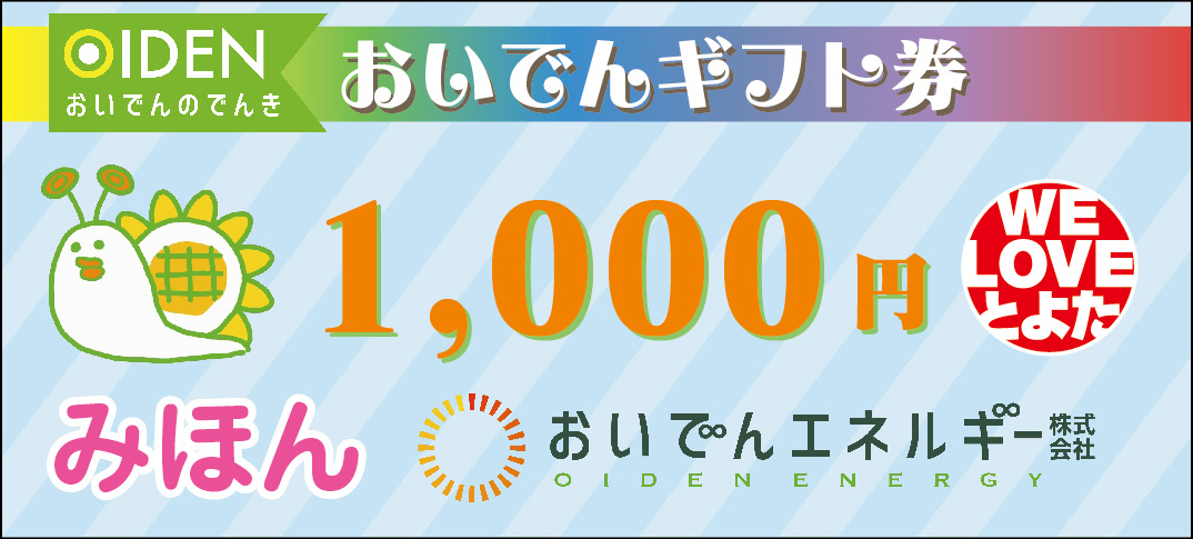 2022おいでんギフト券