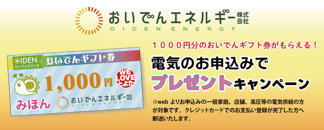 新規契約キャンペーン
