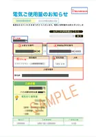 現在の検針票・明細等の画像サンプル